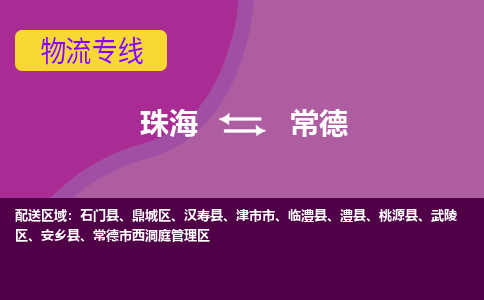 珠海到常德航空货运-珠海至常德航空快递-机场空运当日达