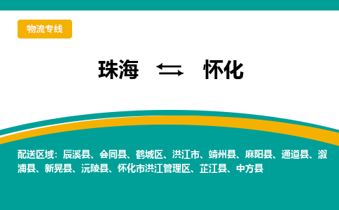 珠海到怀化航空货运-珠海至怀化航空快递-机场空运当日达