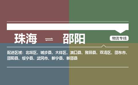 珠海到邵阳航空货运-珠海至邵阳航空快递-机场空运当日达