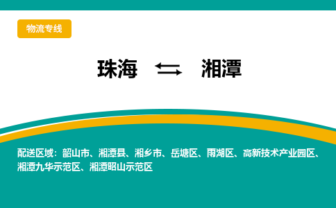 珠海到湘潭航空货运-珠海至湘潭航空快递-机场空运当日达