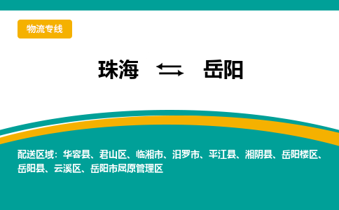 珠海到岳阳航空货运-珠海至岳阳航空快递-机场空运当日达