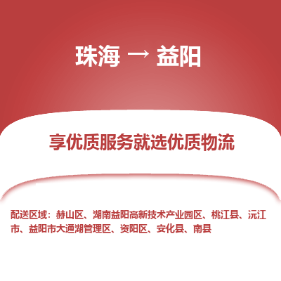 珠海到益阳航空货运-珠海至益阳航空快递-机场空运当日达