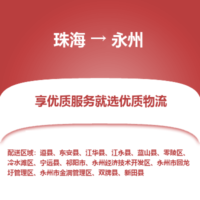珠海到永州航空货运-珠海至永州航空快递-机场空运当日达