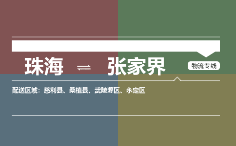 珠海到张家界航空货运-珠海至张家界航空快递-机场空运当日达
