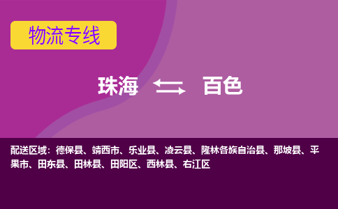 珠海到百色航空货运-珠海至百色航空快递-机场空运当日达