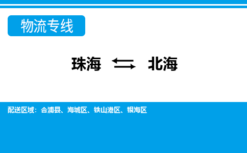 珠海到北海航空货运-珠海至北海航空快递-机场空运当日达