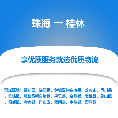 珠海到桂林航空货运-珠海至桂林航空快递-机场空运当日达
