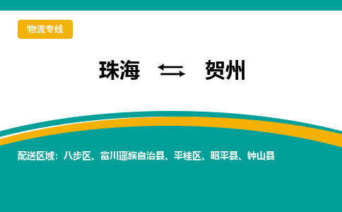 珠海到贺州航空货运-珠海至贺州航空快递-机场空运当日达