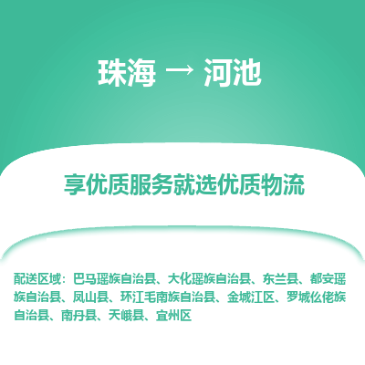 珠海到河池航空货运-珠海至河池航空快递-机场空运当日达