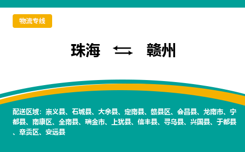 珠海到赣州航空货运-珠海至赣州航空快递-机场空运当日达
