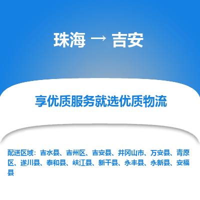 珠海到吉安航空货运-珠海至吉安航空快递-机场空运当日达