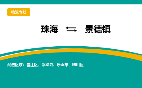 珠海到景德镇航空货运-珠海至景德镇航空快递-机场空运当日达