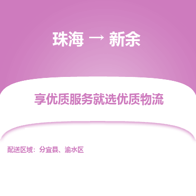 珠海到新余航空货运-珠海至新余航空快递-机场空运当日达