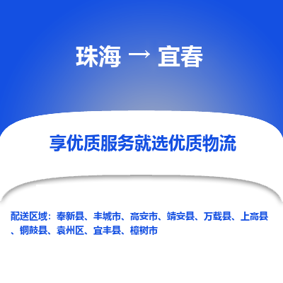 珠海到宜春航空货运-珠海至宜春航空快递-机场空运当日达