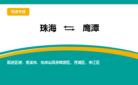 珠海到鹰潭航空货运-珠海至鹰潭航空快递-机场空运当日达