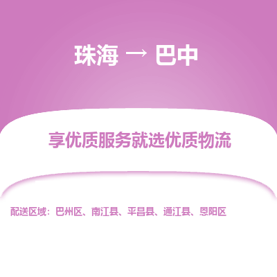 珠海到巴中航空货运-珠海至巴中航空快递-机场空运当日达