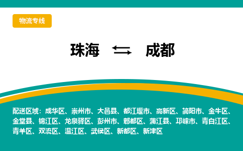 珠海到成都航空货运-珠海至成都航空快递-机场空运当日达