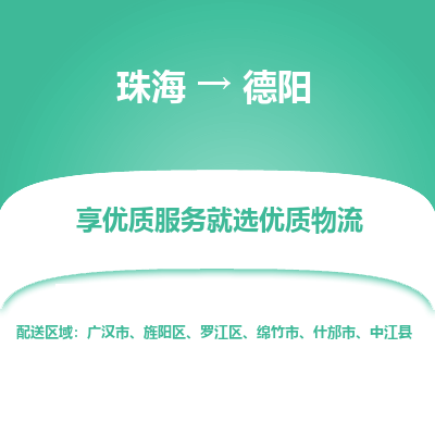 珠海到德阳航空货运-珠海至德阳航空快递-机场空运当日达