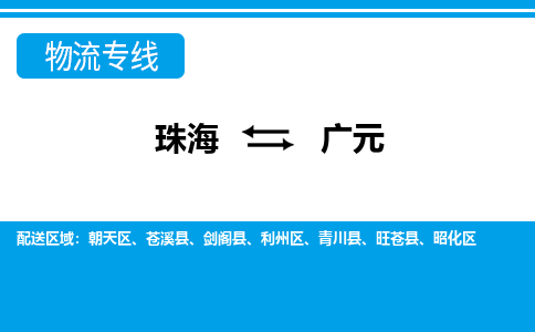 珠海到广元航空货运-珠海至广元航空快递-机场空运当日达