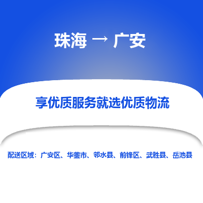 珠海到广安航空货运-珠海至广安航空快递-机场空运当日达