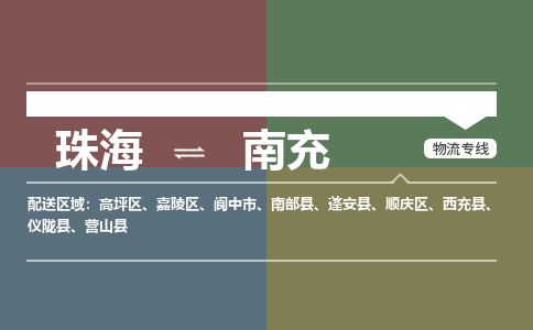 珠海到南充航空货运-珠海至南充航空快递-机场空运当日达