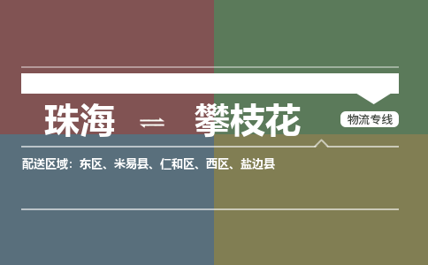 珠海到攀枝花航空货运-珠海至攀枝花航空快递-机场空运当日达