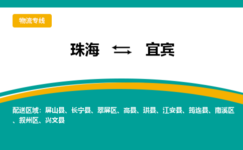 珠海到宜宾航空货运-珠海至宜宾航空快递-机场空运当日达