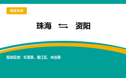 珠海到资阳航空货运-珠海至资阳航空快递-机场空运当日达
