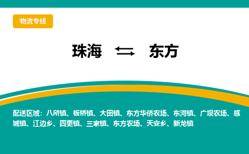 珠海到东方航空货运-珠海至东方航空快递-机场空运当日达