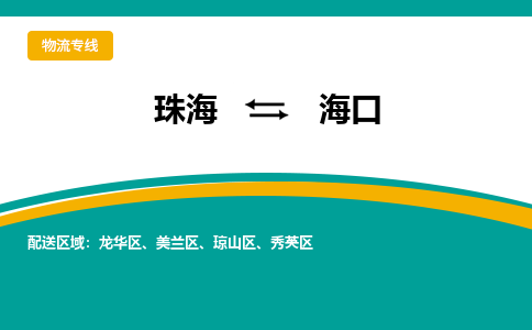 珠海到海口航空货运-珠海至海口航空快递-机场空运当日达