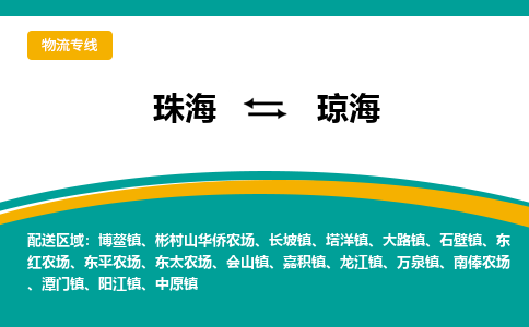 珠海到琼海航空货运-珠海至琼海航空快递-机场空运当日达