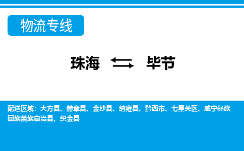 珠海到毕节航空货运-珠海至毕节航空快递-机场空运当日达