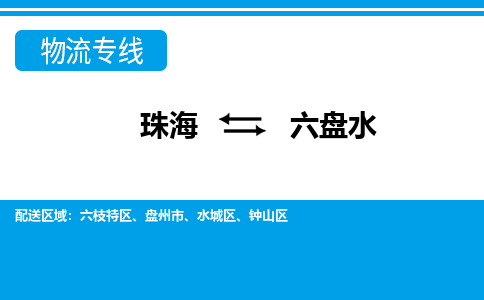 珠海到六盘水航空货运-珠海至六盘水航空快递-机场空运当日达