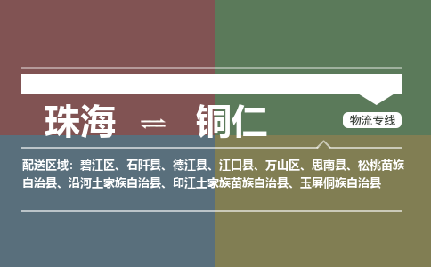 珠海到铜仁航空货运-珠海至铜仁航空快递-机场空运当日达
