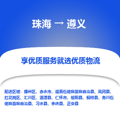 珠海到遵义航空货运-珠海至遵义航空快递-机场空运当日达