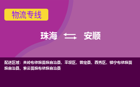 珠海到安顺航空货运-珠海至安顺航空快递-机场空运当日达