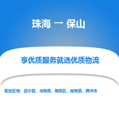 珠海到保山航空货运-珠海至保山航空快递-机场空运当日达