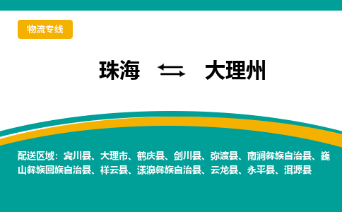 珠海到大理州航空货运-珠海至大理州航空快递-机场空运当日达