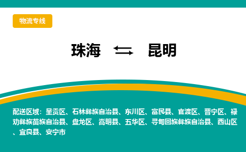 珠海到昆明航空货运-珠海至昆明航空快递-机场空运当日达
