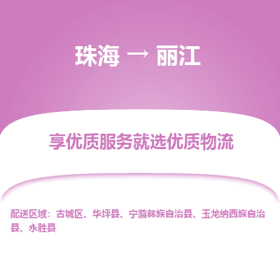 珠海到丽江航空货运-珠海至丽江航空快递-机场空运当日达