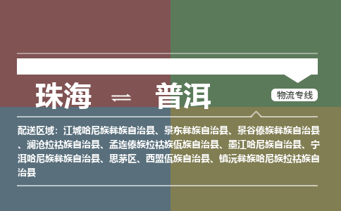 珠海到普洱航空货运-珠海至普洱航空快递-机场空运当日达
