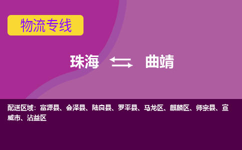 珠海到曲靖航空货运-珠海至曲靖航空快递-机场空运当日达