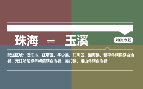 珠海到玉溪航空货运-珠海至玉溪航空快递-机场空运当日达