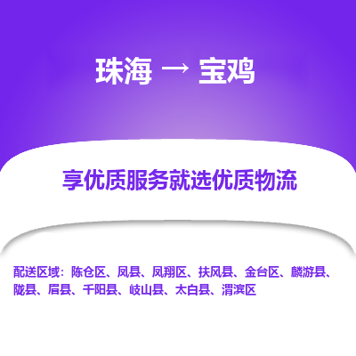 珠海到宝鸡航空货运-珠海至宝鸡航空快递-机场空运当日达