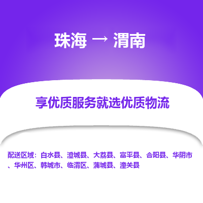 珠海到渭南航空货运-珠海至渭南航空快递-机场空运当日达