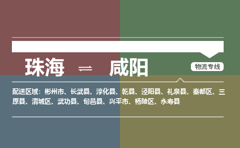 珠海到咸阳航空货运-珠海至咸阳航空快递-机场空运当日达