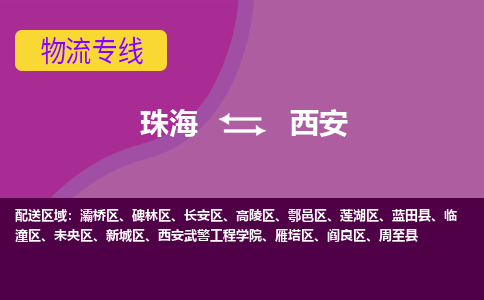 珠海到西安航空货运-珠海至西安航空快递-机场空运当日达
