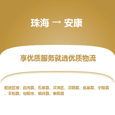 珠海到安康航空货运-珠海至安康航空快递-机场空运当日达