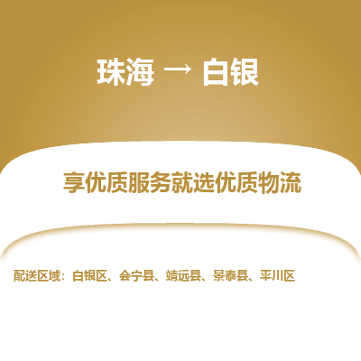 珠海到白银航空货运-珠海至白银航空快递-机场空运当日达