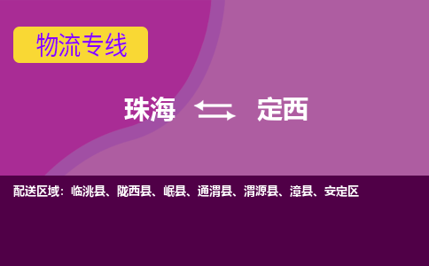 珠海到定西航空货运-珠海至定西航空快递-机场空运当日达